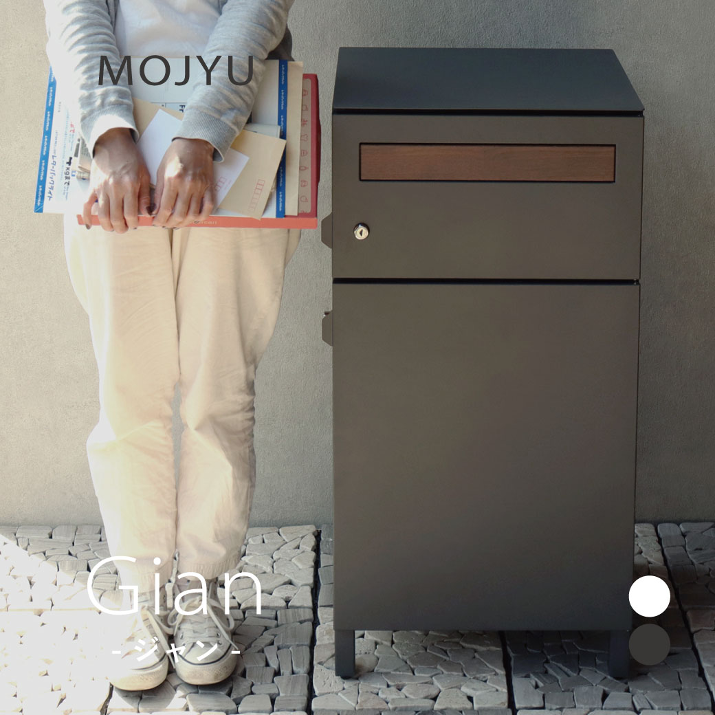 MOJYU 宅配ボックス付き郵便ポスト Gian -ジャン- ダークグレー グレージュ 組立品 カギ付 スリット窓 さびにくい おしゃれ レトロ