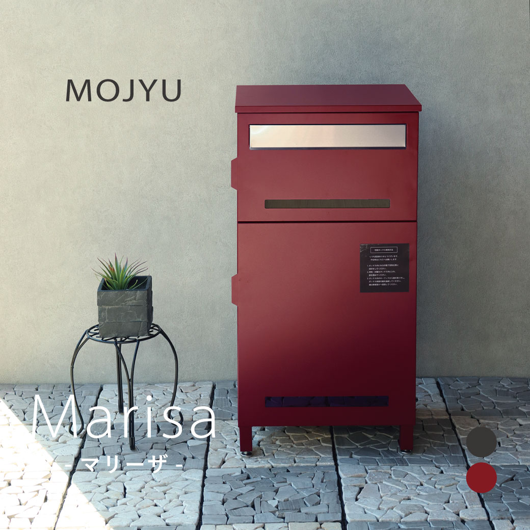 MOJYU 宅配ボックス付き郵便ポスト Marisa -マリーザ- ディムグレー ボルドー 組立品 カギ付 スリット窓 さびにくい おしゃれ レトロ