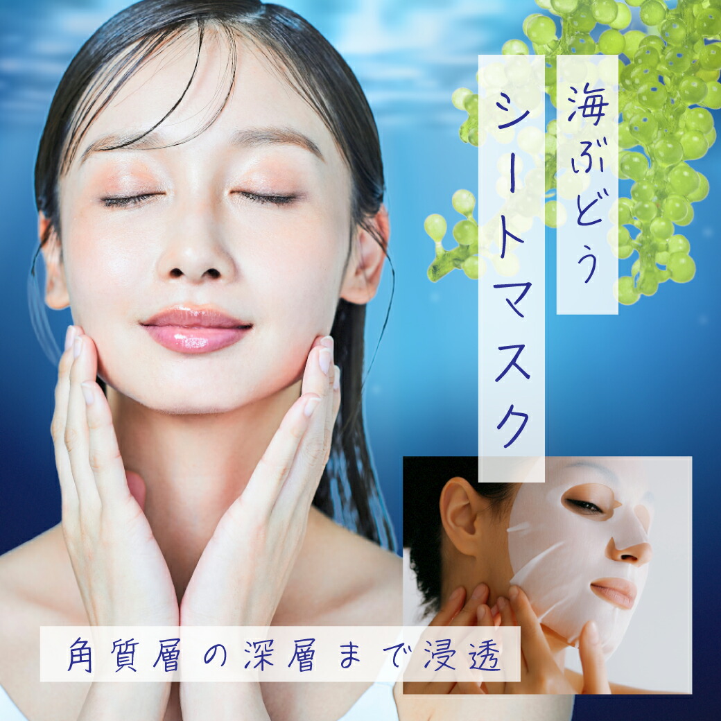 海ぶどうシートマスク 1箱5枚入 【4/4～4/10限定ポイントアップ】 日本製 大容量 高保湿 マスク フェイスパック フェイスマスク パック 毛穴 顔パック ツヤ スキンケア フコイダン ヒアルロン酸 ミネラル マグネシウム ポリフェノール ビタミンK 希少