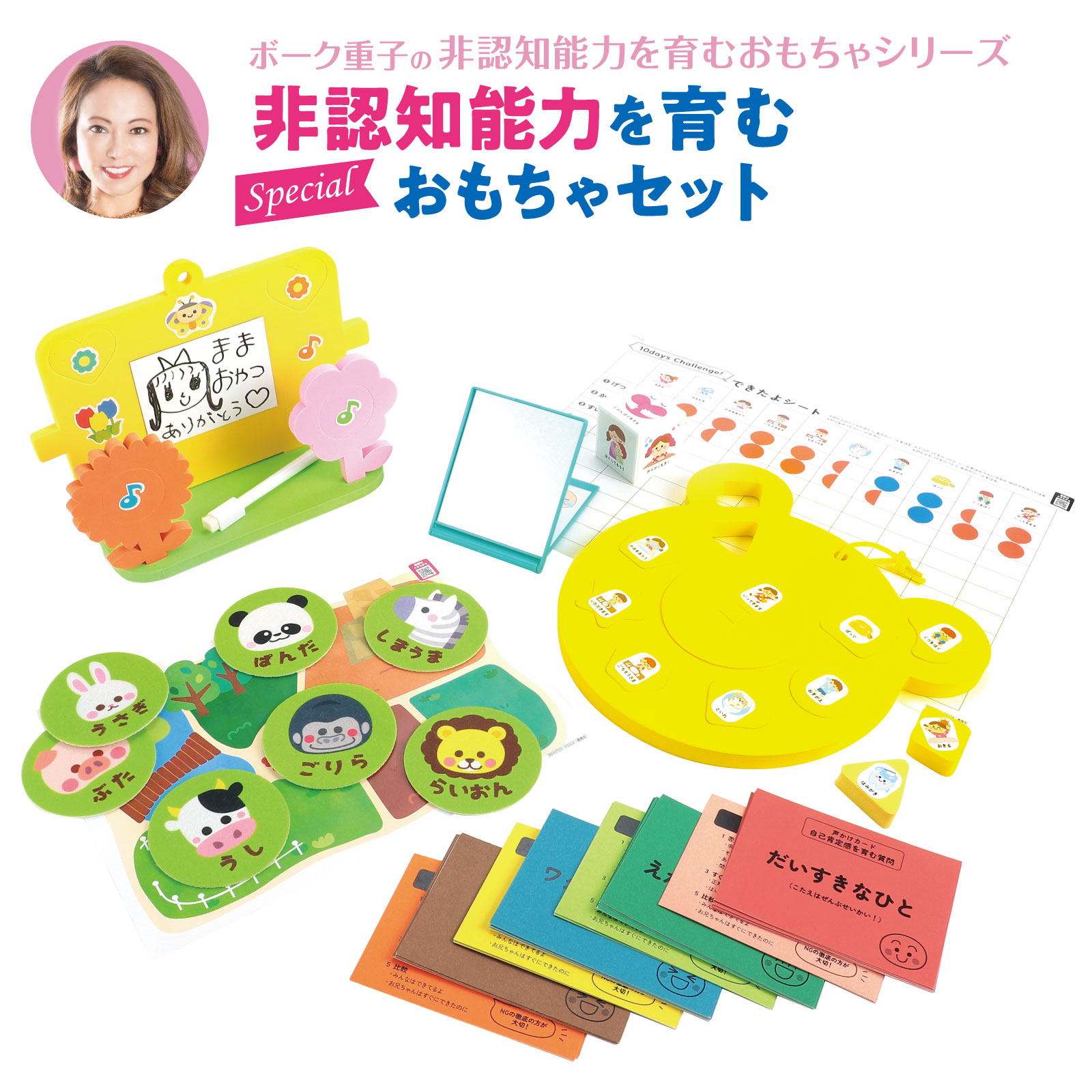 ボーク重子の非認知能力を育むおもちゃセット (知育玩具 乳幼児 教育 学習 学び 育児 子育て 自己肯定感 自己効力感 自己有用感 想像力 共感力 自制心 主体性)