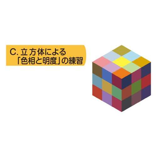 楽天市場 立方体による 色相と明度 の練習10枚 メール便不可 デザイン 混色カード 色彩の学習 学校教材の専門店 美工社