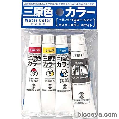 ターナー 水彩絵具三原色カラー 7ml 3色 シアン マゼンタ イエロー ホワイト11ml あす楽対象 メール便 50 絵具 ポスターカラーセット ポスターカラー セット 学校教材の専門店 美工社