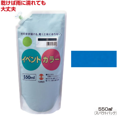 楽天市場 ターナーイベントカラー550ml単品 全24色 群青 あす楽対象 メール便不可 絵具 イベント用 屋外用絵の具 文化祭 学園祭 運動会 耐水性 看板 旗 布 壁画 仮装 ハロウィン 学校教材の専門店 美工社