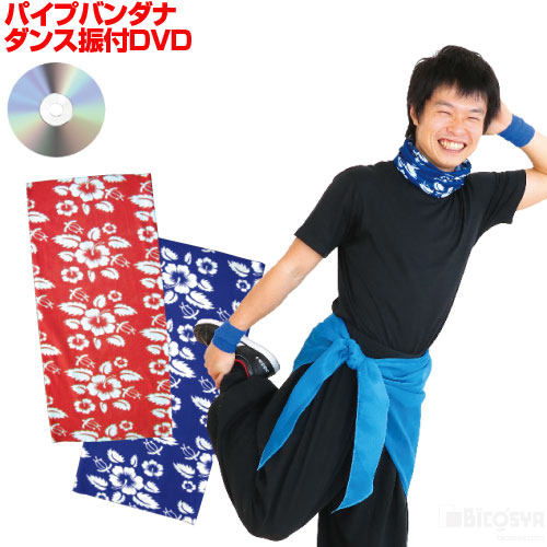 楽天市場 ダンス振付dvd パイプバンダナ メール便 運動会 応援アイテム 運動会 ダンス 体操 応援 学校教材の専門店 美工社 楽天市場 ダンス振付dvd パイプバンダナ メール便 運動会 応援アイテム 運動会 ダンス 体操 応援 学校教材の専門店 美工社