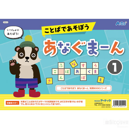 ことばであそぼう あなぐまーん1 あす楽対象 メール便不可 知育玩具 言語教育 クリスマス 子供会 プレゼント イベント 景品 言葉遊び 絵本 パズル ゲーム 贅沢屋の ことばであそぼう あなぐまーん1 あす楽対象 メール便不可 知育玩具 言語教育 クリスマス 子供会 プレゼント イベント 景品 言葉遊び 絵本 パズル ゲーム 贅沢屋の