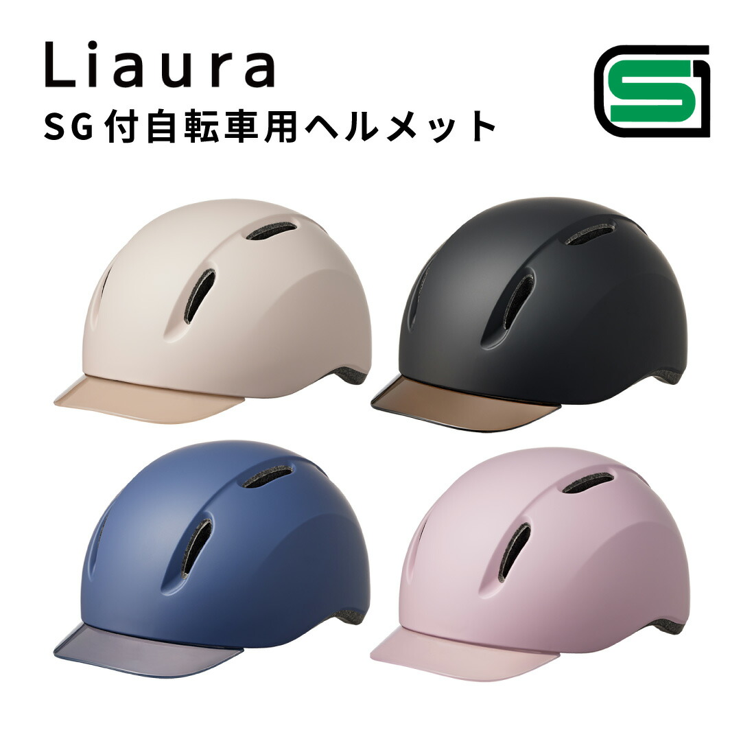 TANIZAWA 自転車 ヘルメット 女性 レディース おしゃれ 軽量 SGマーク付き 通勤 通学 日よけ UVカット つば付き 帽子型 髪型崩れない ポニーテール対応 快適設計　Liaura SG付自転車用ヘルメット 谷沢製作所 タニザワ 母の日 ギフト