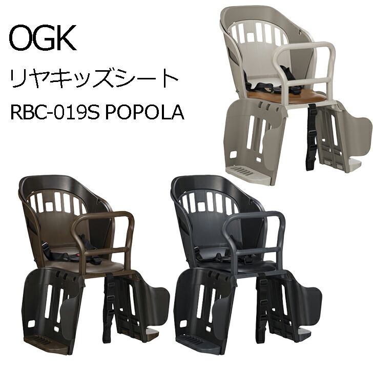 ＼＼当店全品ポイント5倍／／ POPOLA ogk オージーケー RBC-019S リアチャイルドシート SG 自転車 チャイルドシート 後ろ 乗せ 自転車チャイルドシート 後ろのせ ママチャリ 子供 椅子 子供乗せ 子ども乗せ 子乗せ