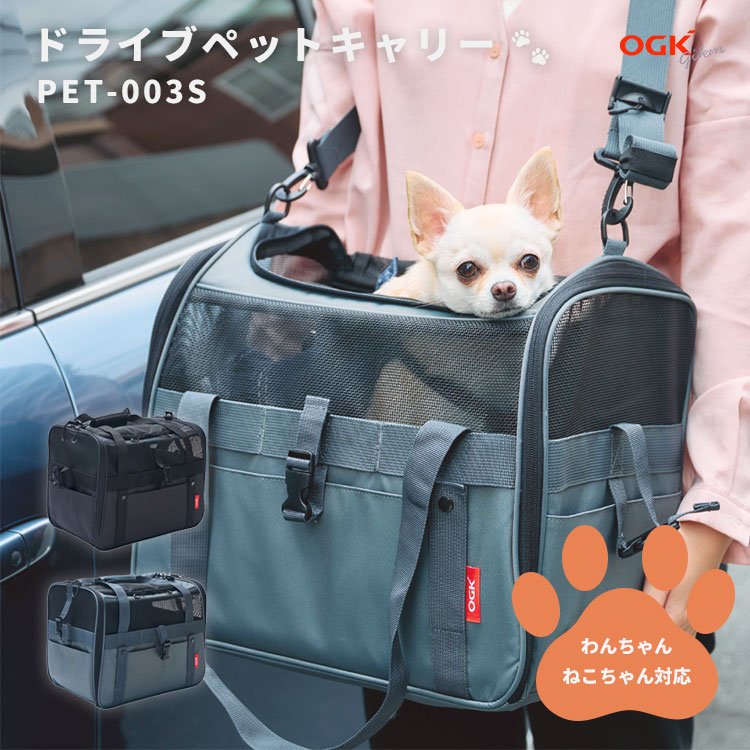 ＼＼当店全品ポイント5倍／／ OGK ドライブペットキャリー PET-003 Sサイズ ブラック チャコール 超小型犬 小型犬 猫 自転車 自動車 ハウス 病院 レジャー｜自転車屋ライフサイクル