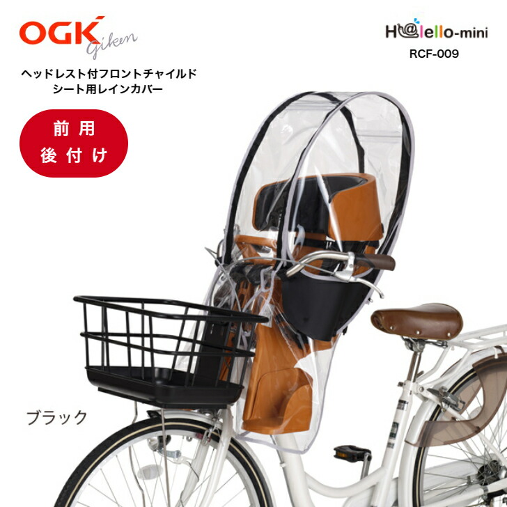 ＼マラソン！当店全品ポイント5倍／ 自転車 チャイルドシート 前用レインカバー OGK RCF-009 ハレーロ・ミニ 前のせ 子乗せ レインカバー 子乗せ自転車 カバー フロント 自転車カバー 前 乗せ 子供乗せ 前乗せ