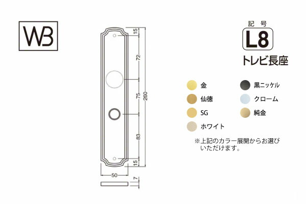 シロクマ 生き肝 SLつづき物 座(うつり変わり用) L8型 トレビ長座 クローム