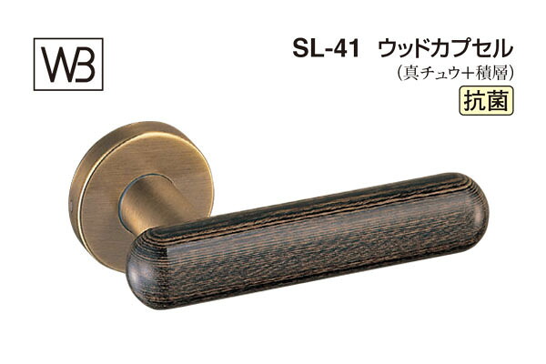 シロクマ レバー SL-41 ウッドカプセル ダークブラウン GC玄関錠付 (SL-41-R-GC-ダークブラウン)