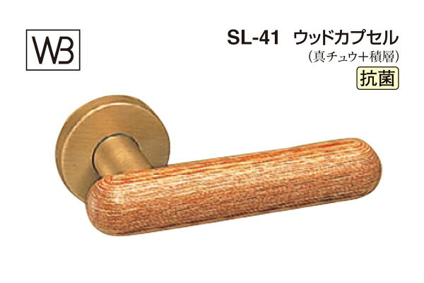 シロクマ レバー SL-41 ウッドカプセル ウッド TB空錠付 (SL-41-R-TB-ウッド)
