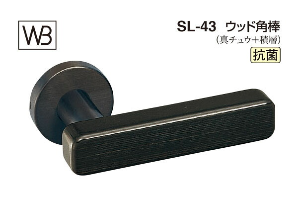 シロクマ レバー SL-43 ウッド角棒 黒ウッド GD表示錠付 (SL-43-R-GD-黒ウッド)
