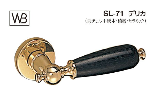 シロクマ レバー SL-71 デリカ 金・黒ウッド GF空錠付 (SL-71-R-GF-金・黒ウッド)