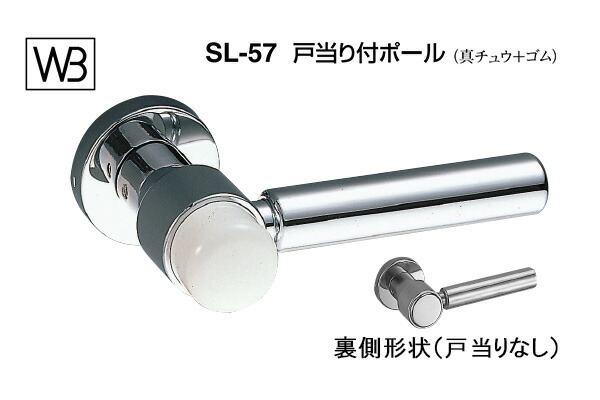 半額】 シロクマ レバー SL-57 戸当り付ポール クローム Oレバーのみ SL-57-R-O-クローム virooh.com.br