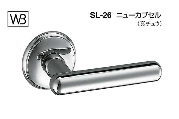 シロクマ レバー SL-26 ニューカプセル クローム GF空錠付 (SL-26-R-GF-クローム)