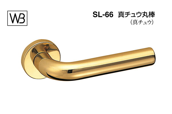 シロクマ レバー SL-66 真チュウ丸棒 金 GE間仕切錠付 (SL-66-R-GE-金)