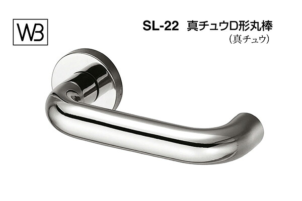シロクマ レバー SL-22 真チュウD形丸棒 クローム GF空錠付 (SL-22-R-GF-クローム)