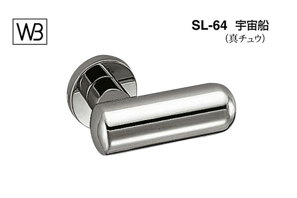 シロクマ レバー SL-64 宇宙船 クローム Oレバーのみ (SL-64-R-O-クローム)|ビドーパル店