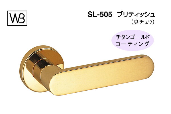 シロクマ 生き胆 SL-505 ブリティッシュ チタンゴールド GF空錠付 (SL-505-R-GF-Tゴールド) 花・ガーデン・DIY-木材・建築資材・設備