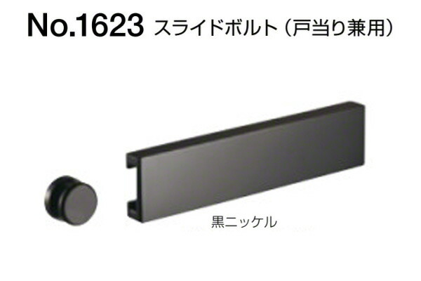 10個入 BEST(ベスト) No.1623 スライドボルト(戸当り兼用) 黒ニッケル (コード1623-8)