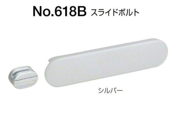 10個入 BEST(ベスト) No.618B スライドボルト(内開き用) シルバー (コード618NB)