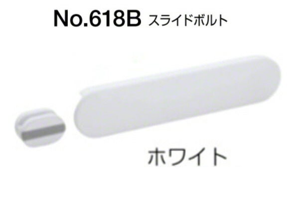 BEST(ベスト) No.618B スライドボルト(内開き用) ホワイト(ツヤ消し)　(コード618B-W)