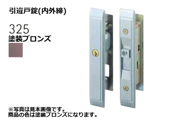 WEST ウエスト 325-S1805-BT 引違戸錠 内外締 塗装ブロンズ 対応戸厚25-35mm 売上実績NO.1