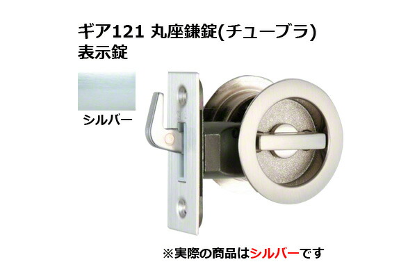 30書き割り入 日中製造所 歯車121 丸座鎌錠(チューブラ) 書きあらわす錠 しろがね色 BS38粍 (GIA 121-W-SL-38)