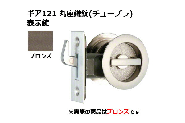 30書き割り入 日中製造所 歯車121 丸座鎌錠(チューブラ) 書きあらわす錠 ブロンズ BS51粍 (GIA 121-W-B-51)