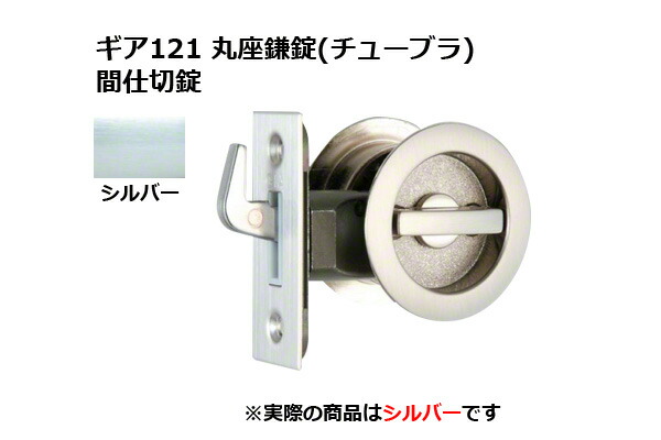 30書き割り入 日中製造所 歯車121 丸座鎌錠(チューブラ) 間仕切り錠 しろがね色 BS51粍 (GIA 121-ME-SL-51)