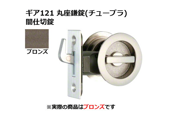 30書き割り入 日中製造所 歯車121 丸座鎌錠(チューブラ) 間仕切り錠 ブロンズ BS51粍 (GIA 121-ME-B-51)