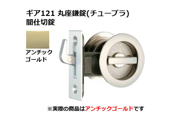 30書き割り入 日中製造所 歯車121 丸座鎌錠(チューブラ) 間仕切り錠 AG BS51粍 (GIA 121-ME-AG-51)