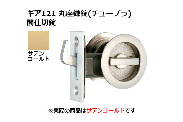 30書き割り入 日中製造所 歯車121 丸座鎌錠(チューブラ) 間仕切り錠 SG BS51粍 (GIA 121-ME-SG-51)