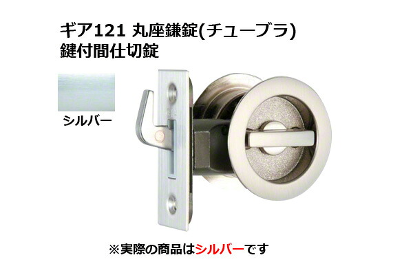 30書き割り入 日中製造所 歯車121 丸座鎌錠(チューブラ) 鍵付間仕切り錠 しろがね色 BS51粍 (GIA 121-ML-SL-51)