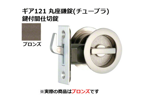 30書き割り入 日中製造所 歯車121 丸座鎌錠(チューブラ) 鍵付間仕切り錠 ブロンズ BS51粍 (GIA 121-ML-B-51)