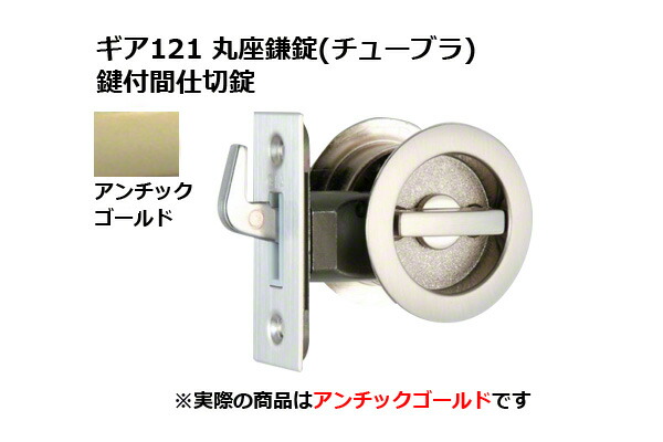 30書き割り入 日中製造所 歯車121 丸座鎌錠(チューブラ) 鍵付間仕切り錠 AG BS51粍 (GIA 121-ML-AG-51)