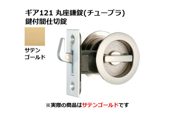30書き割り入 日中製造所 歯車121 丸座鎌錠(チューブラ) 鍵付間仕切り錠 SG BS51粍 (GIA 121-ML-SG-51)