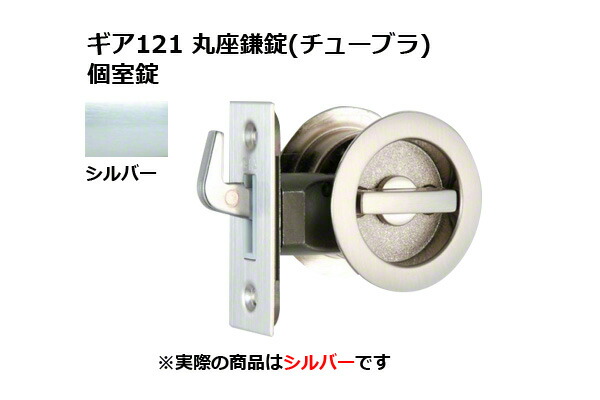 30セット入 日中製作所 ギア121 丸座鎌錠(チューブラ) 個室錠 シルバー BS38mm (GIA 121-F-SL-38)