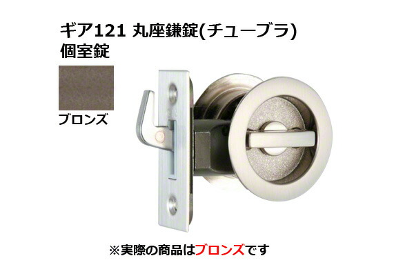 30セット入 日中製作所 ギア121 丸座鎌錠(チューブラ) 個室錠 ブロンズ BS38mm (GIA 121-F-B-38)