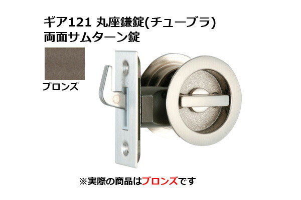 30書き割り入 日中製造所 歯車121 丸座鎌錠(チューブラ) 両面サムターン ブロンズ BS51粍 (GIA 121-MF-B-51)