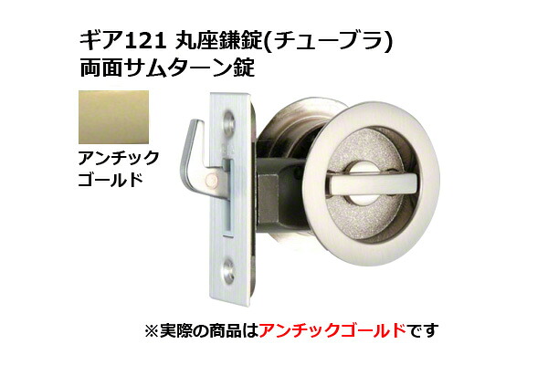 30書き割り入 日中製造所 歯車121 丸座鎌錠(チューブラ) 両面サムターン AG BS51粍 (GIA 121-MF-AG-51)