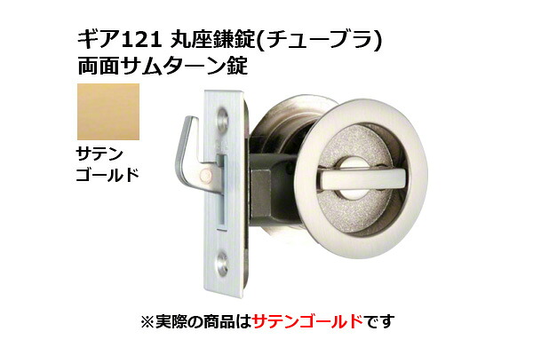 30書き割り入 日中製造所 歯車121 丸座鎌錠(チューブラ) 両面サムターン SG BS51粍 (GIA 121-MF-SG-51)