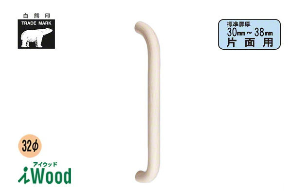 2本入 シロクマ No.288S アイウッド丸棒取手 (片面用) アイボリ オン 600mm(ピッチ568)