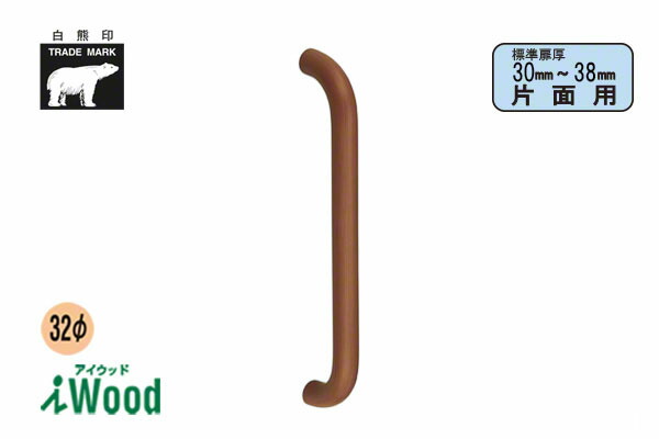 2本入 シロクマ No.288S アイウッド丸棒取手 (片面用) ダークブラウン メン 600mm(ピッチ568) 10,622円