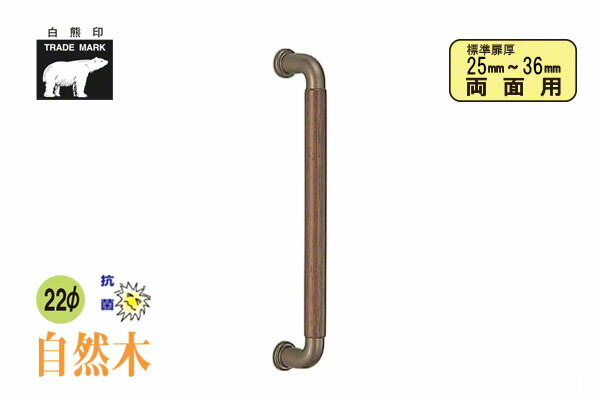 シロクマ No.120 ハーモニー取手 (両面用) アンバー・オーク 330mm(ピッチ300)
