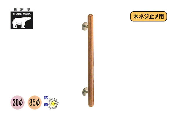 2本入 シロクマ No.180 ウッドカプセル取手 (木ネジ止メ) ウッド 600mm(ピッチ425)|ビドーパル店