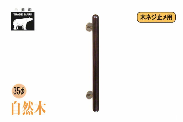 2本入 シロクマ No.181 自然木カプセル取手 (木ネジ止メ) 仙徳・オーク 400mm(ピッチ250)