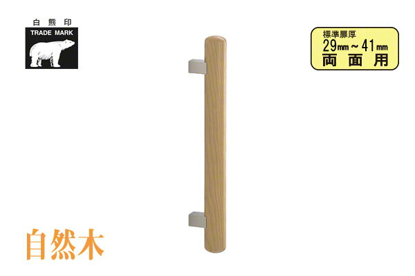 シロクマ No.310 自然木楕円取手 (両面用) ライトオーク 600mm(ピッチ425)