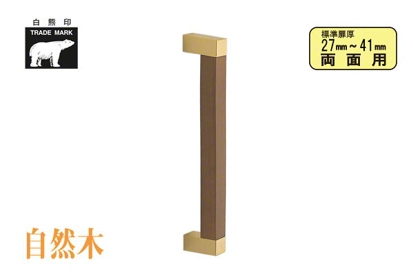 シロクマ No.312 自然木角棒取手 (両面用) 純金・Mオーク 460mm(ピッチ425)｜ビドーパル店